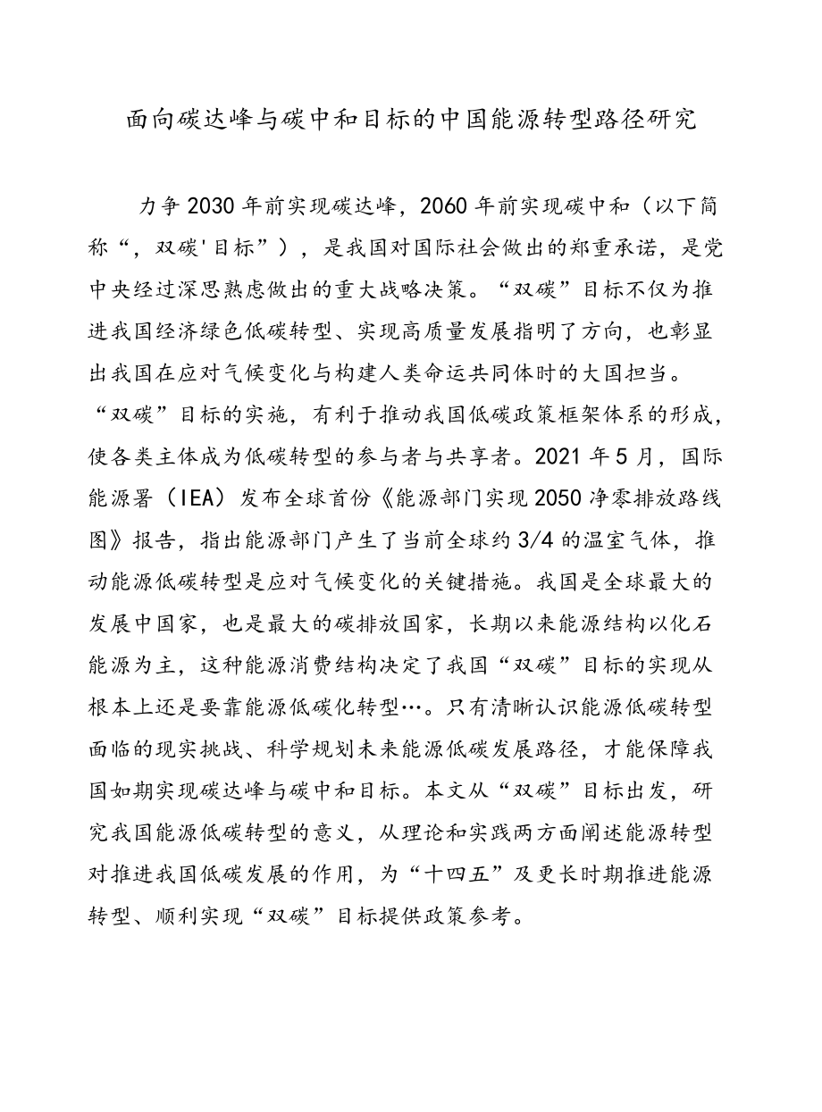 面向碳达峰与碳中和目标的中国能源转型路径研究.docx_第1页