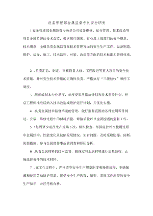 设备管理部金属监督专员安全职责.docx