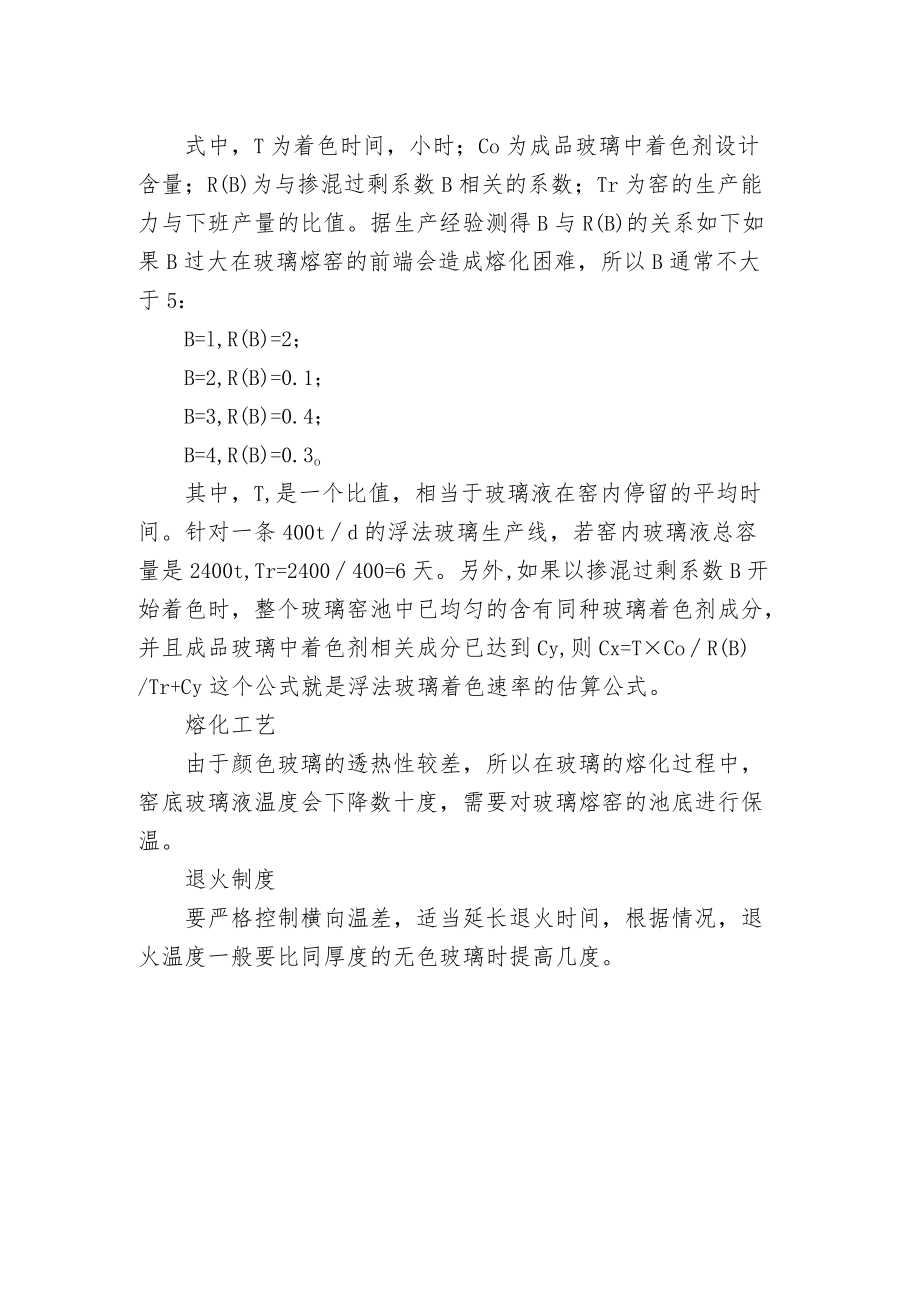 颜色玻璃的生产工艺原理是什么？.docx_第2页