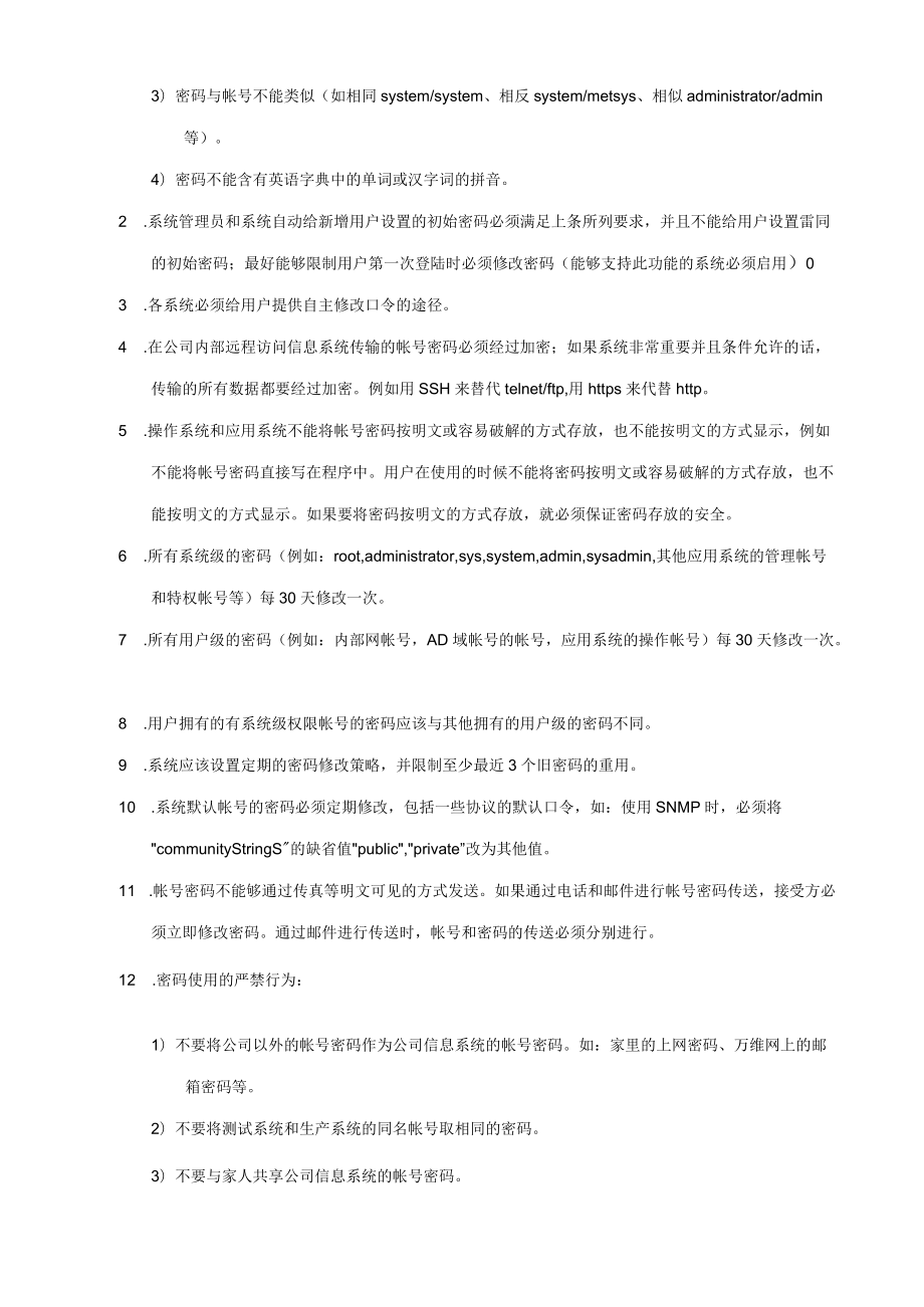 账号密码安全标准.docx_第3页