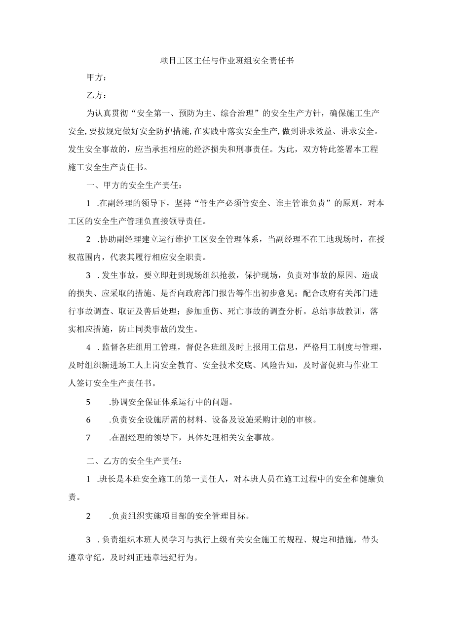 项目工区主任与作业班组安全责任书.docx_第1页