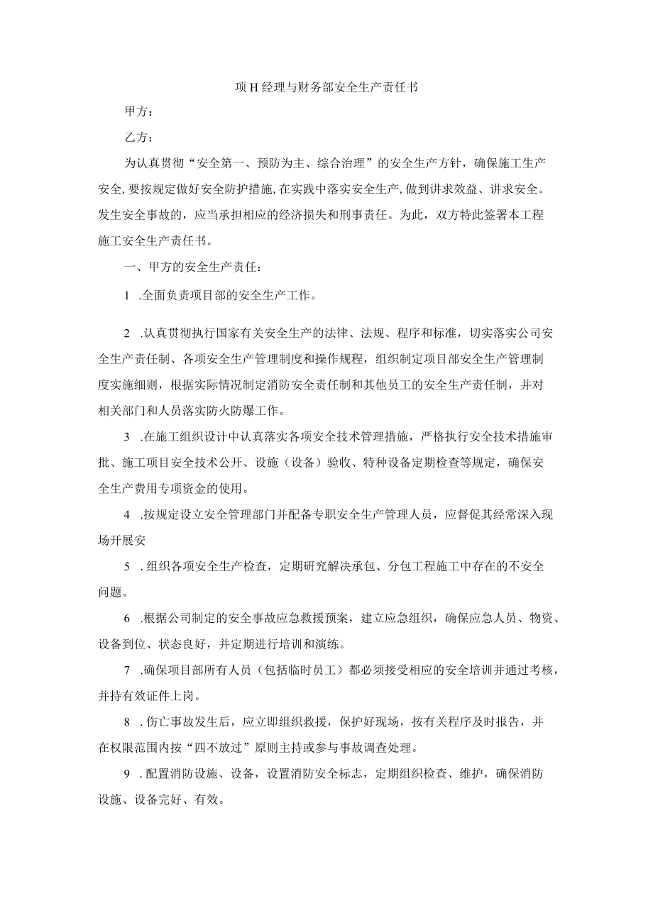 项目经理与财务部安全生产责任书.docx_第1页