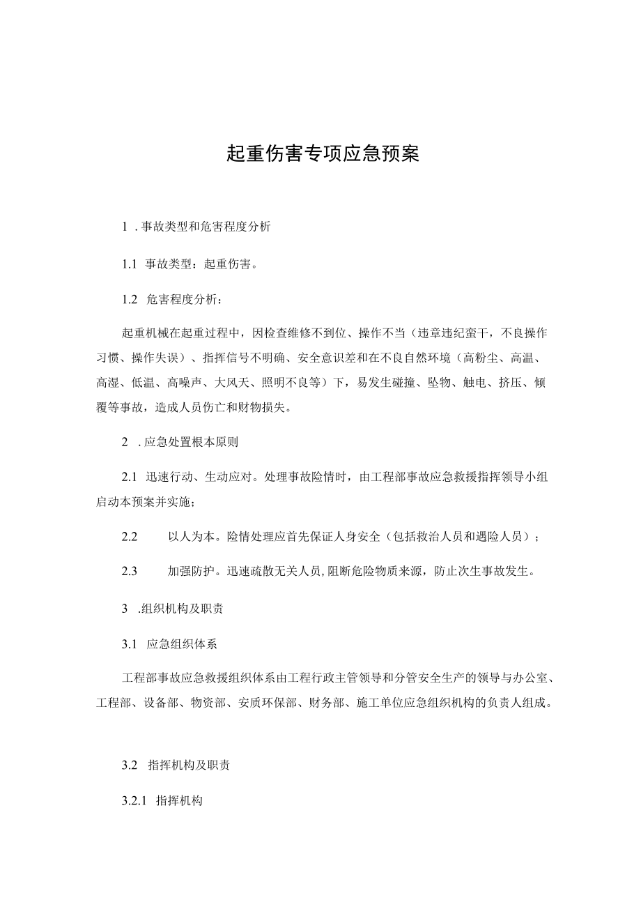 起重伤害专项应急预案和现场处置方案.docx_第1页