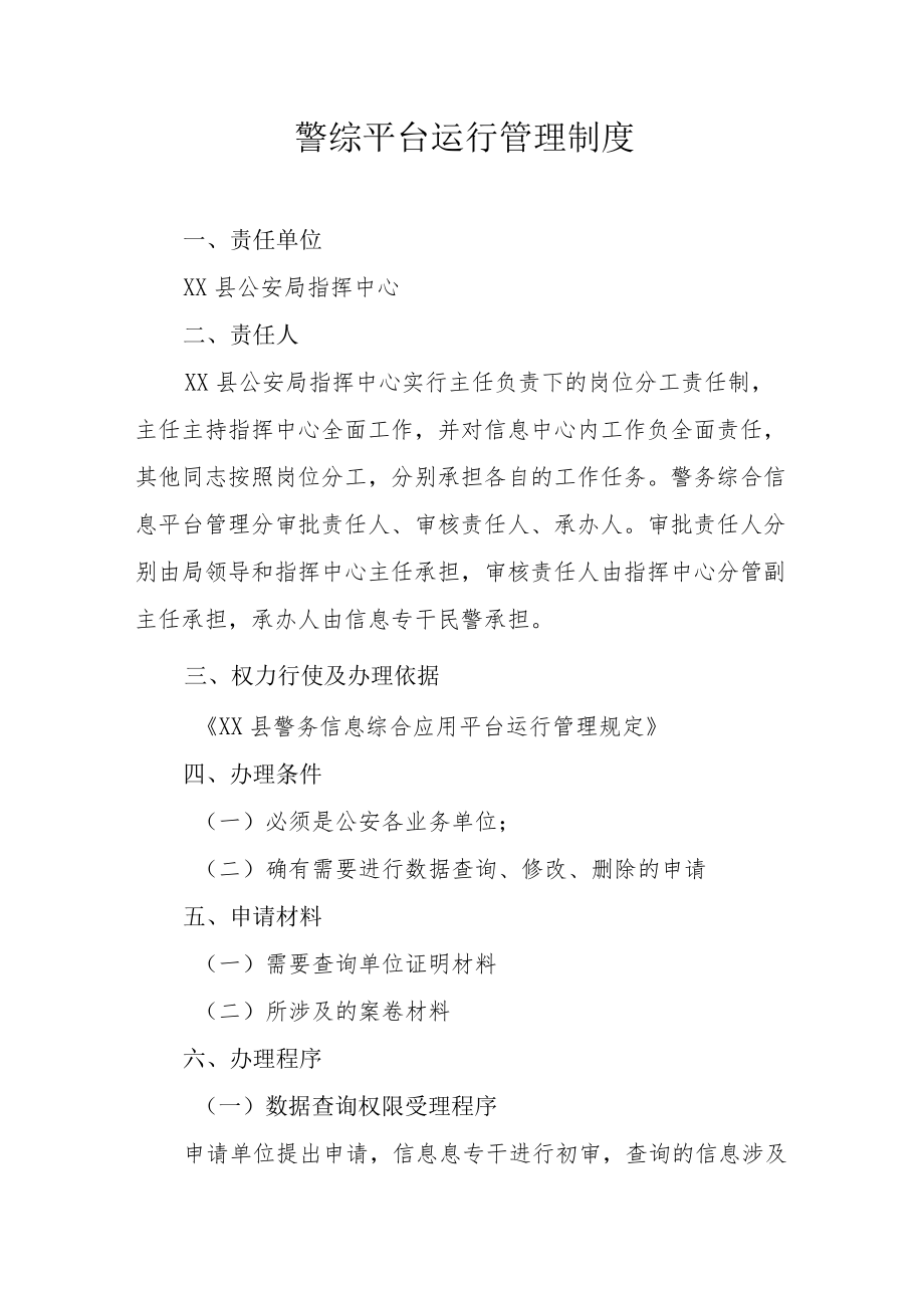 警综平台运行管理制度.docx_第1页