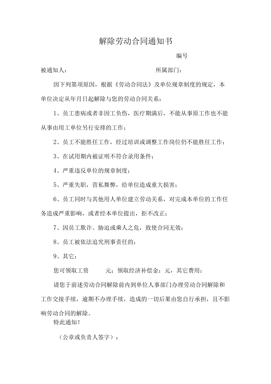 解除劳动合同通知书.docx_第1页