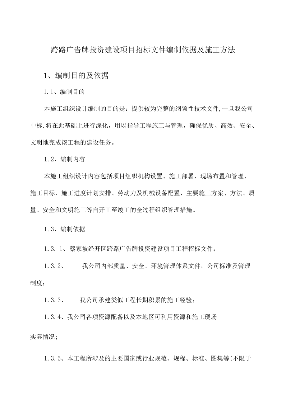 跨路广告牌投资建设项目招标文件编制依据及施工方法.docx_第1页