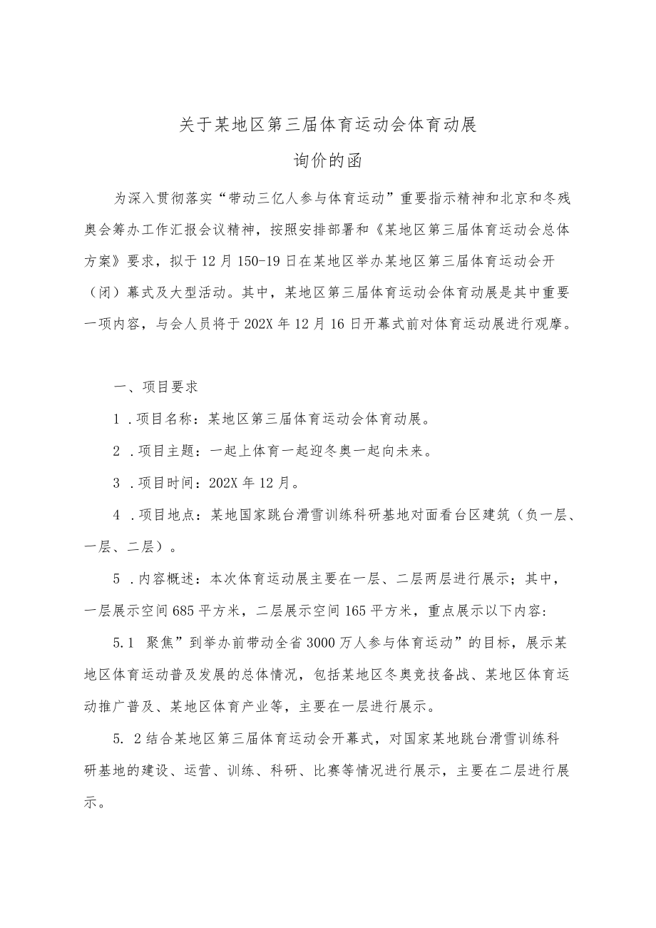 询价函承诺书-体育赛事运动展体育运动会赛事活动.docx_第1页