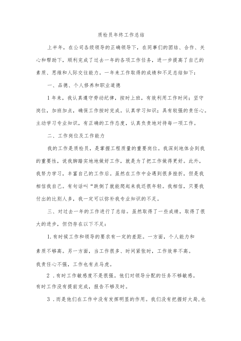 质检员终工作总结.docx_第1页