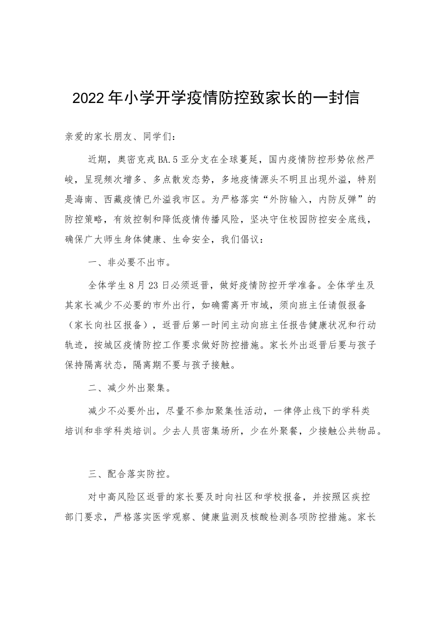 季2022公立小学开学疫情防控致家长的一封信.docx_第1页