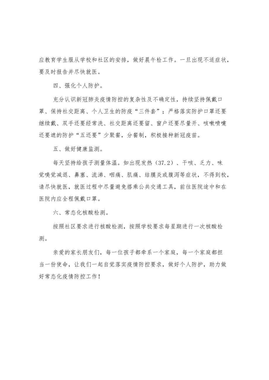 季2022公立小学开学疫情防控致家长的一封信.docx_第2页