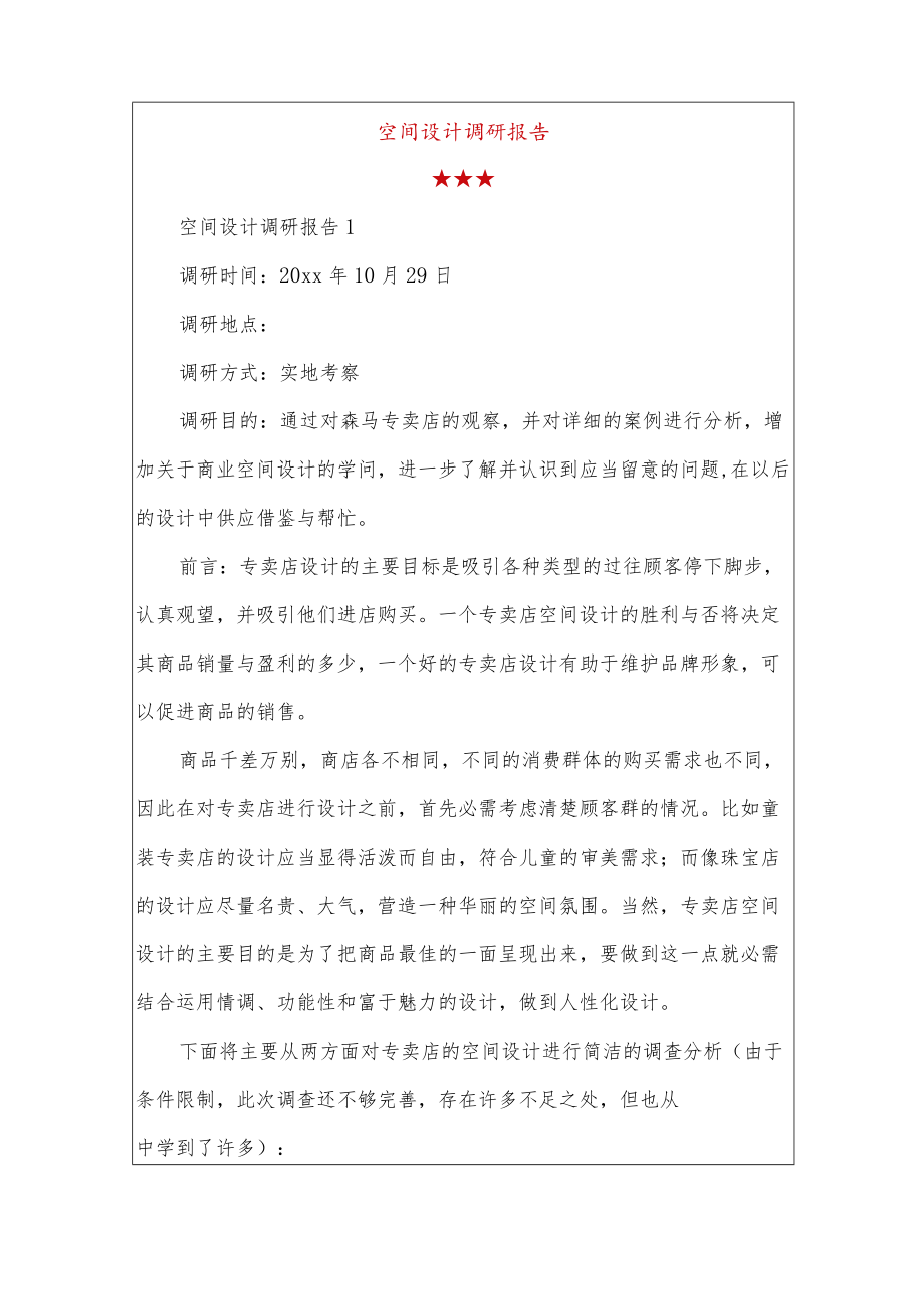 空间设计调研报告.docx_第1页