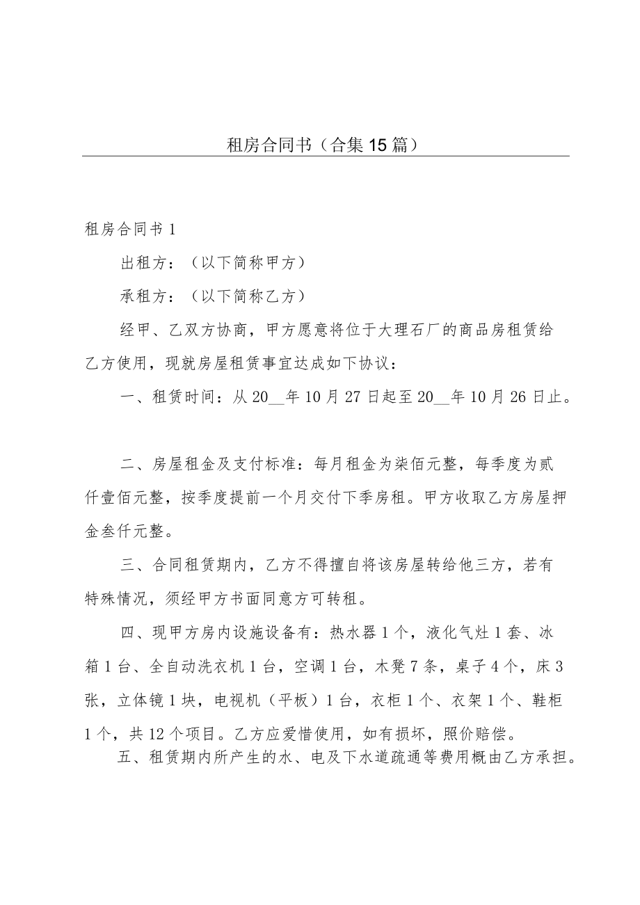 租房合同书(合集15篇).docx_第1页