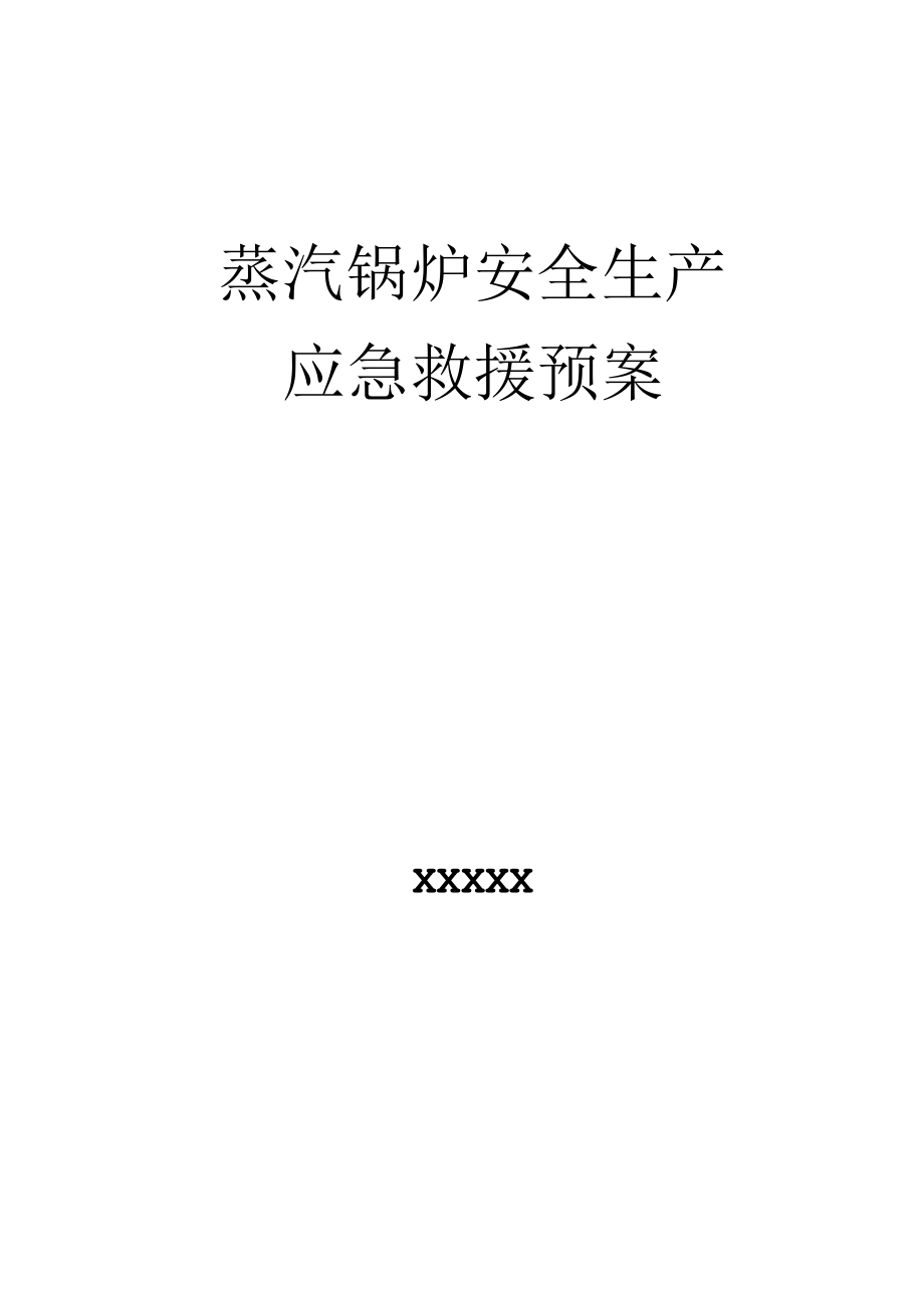 蒸汽锅炉应急救援预案.docx_第1页