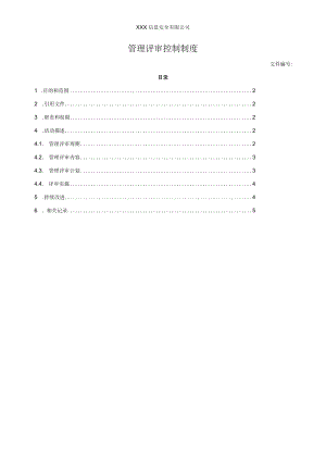 管理评审控制制度.docx