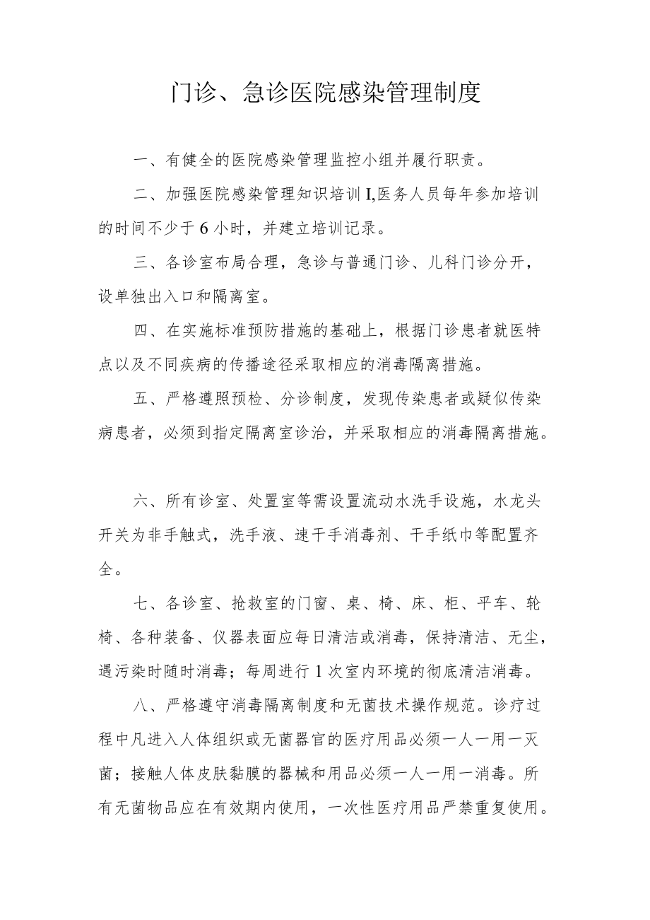 门诊、急诊医院感染管理制度.docx_第1页