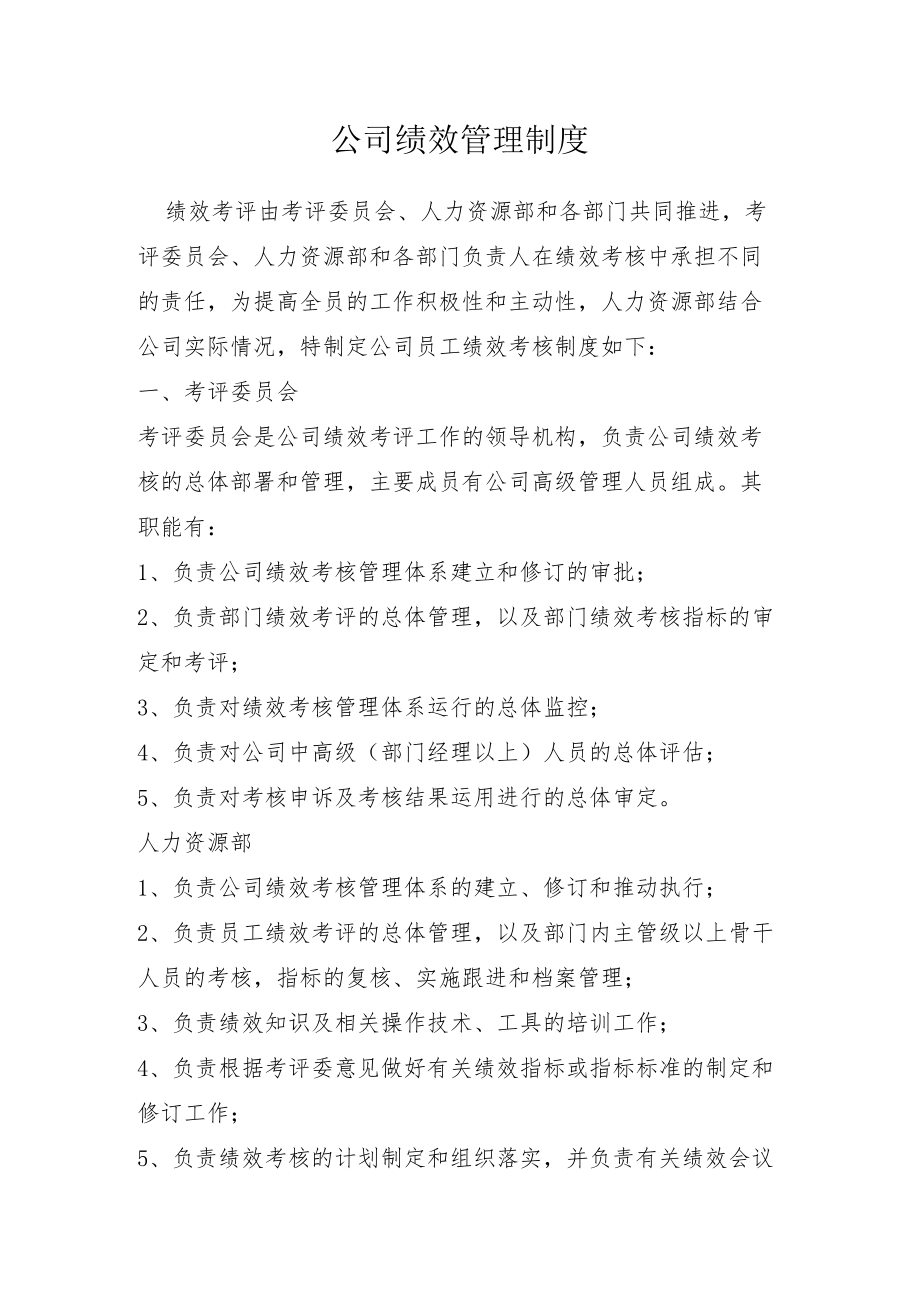 通用公司绩效管理制度.docx_第1页