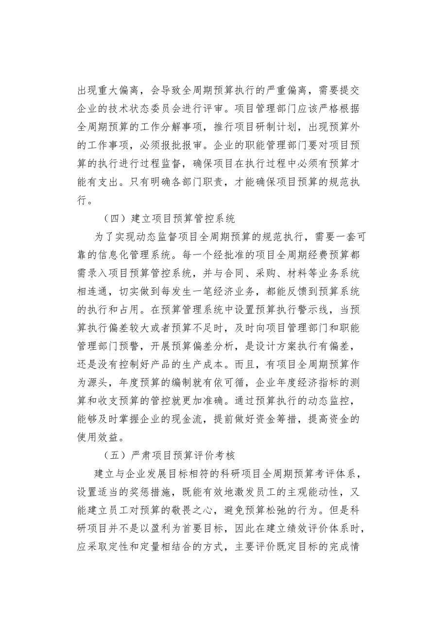 项目全寿命周期预算管理的措施.docx_第2页