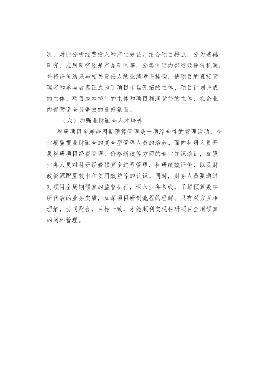 项目全寿命周期预算管理的措施.docx_第3页