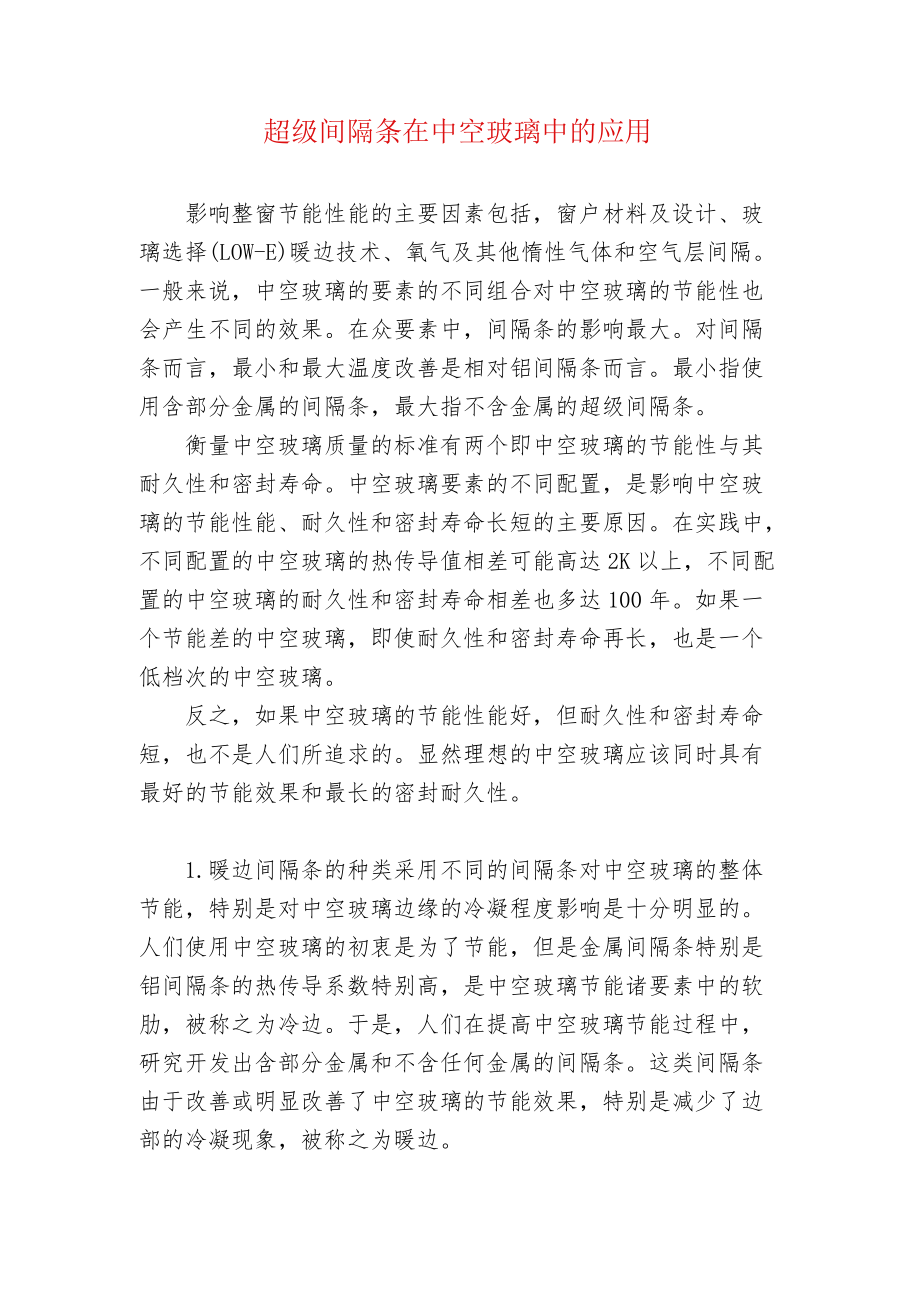 超级间隔条在中空玻璃中的应用.docx_第1页