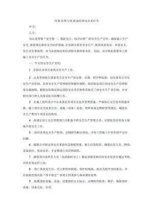 项目经理与项目副经理安全责任书.docx