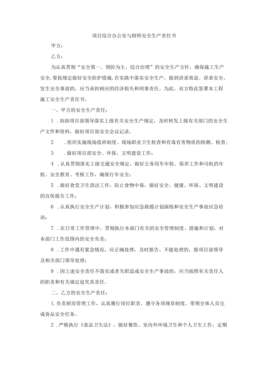 项目综合办公室与厨师安全生产责任书.docx_第1页