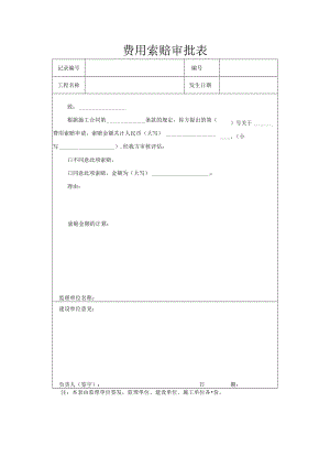 费用索赔审批表.docx