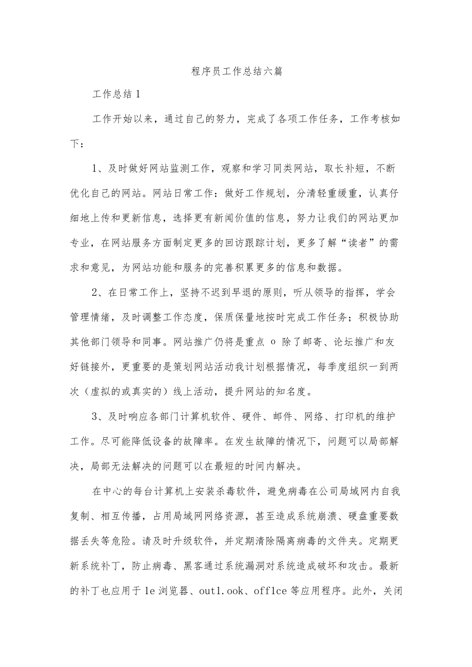 程序员工作总结六篇.docx_第1页