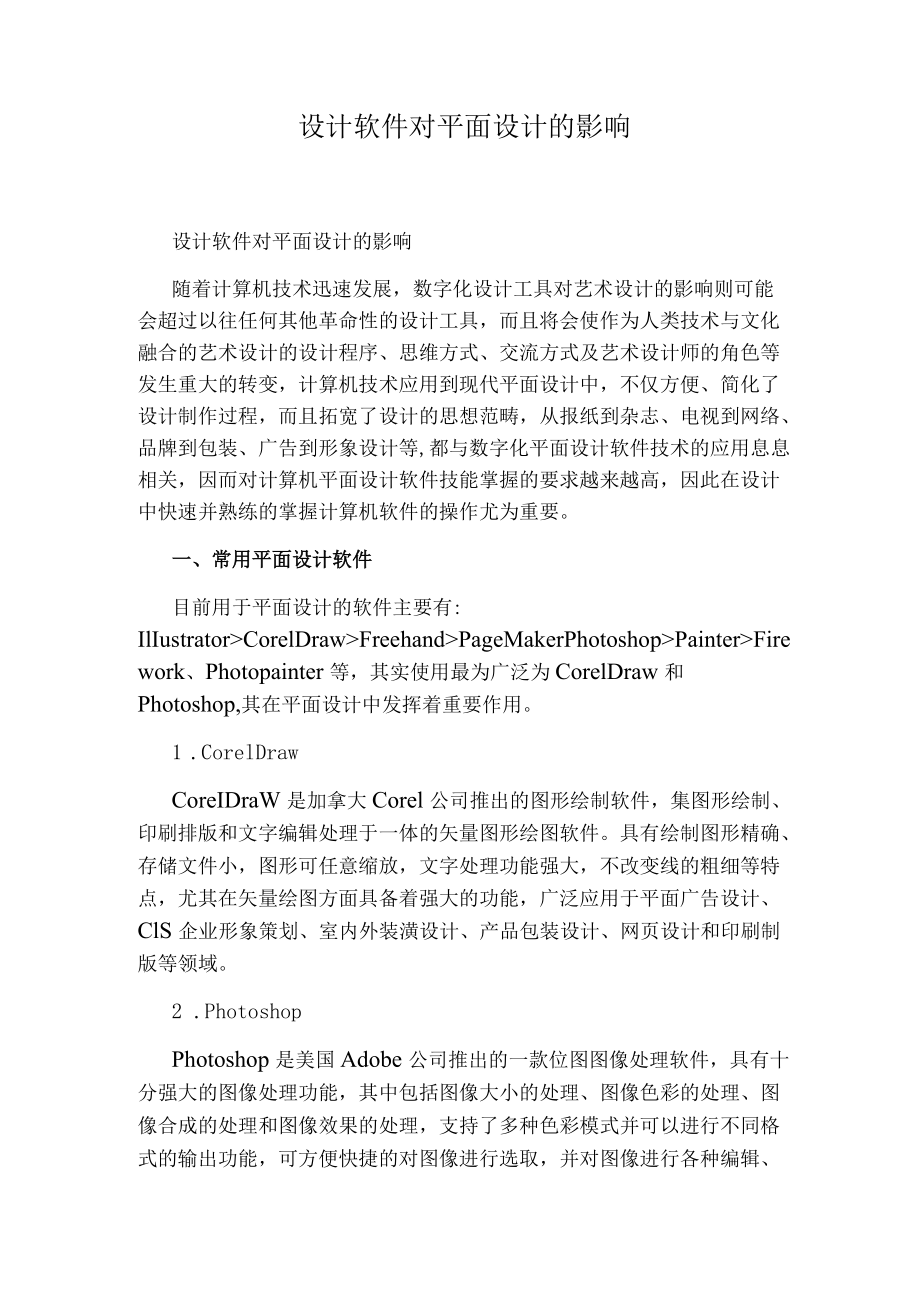 设计软件对平面设计的影响.docx_第1页