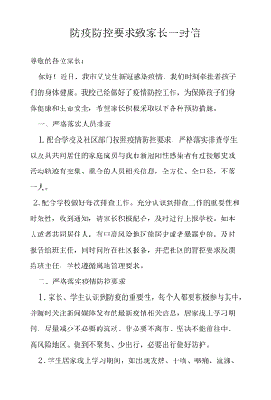 防疫防控要求致家长一封信.docx