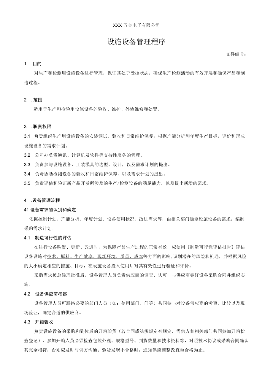 设施设备管理程序.docx_第1页