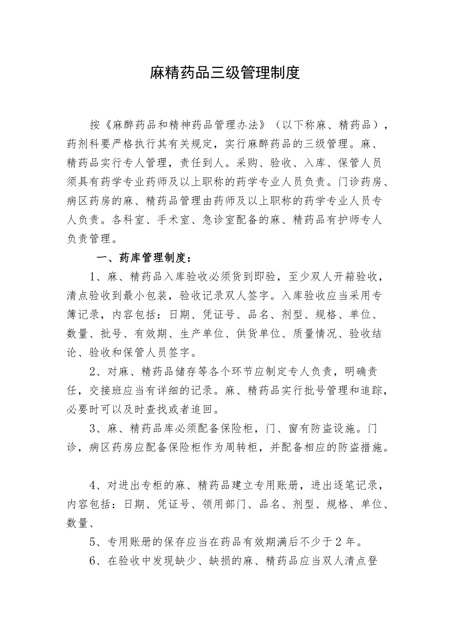 麻精药品三级管理制度.docx_第1页