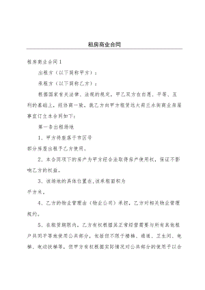 租房商业合同.docx