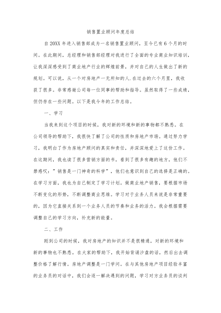 销售置业顾问总结.docx_第1页