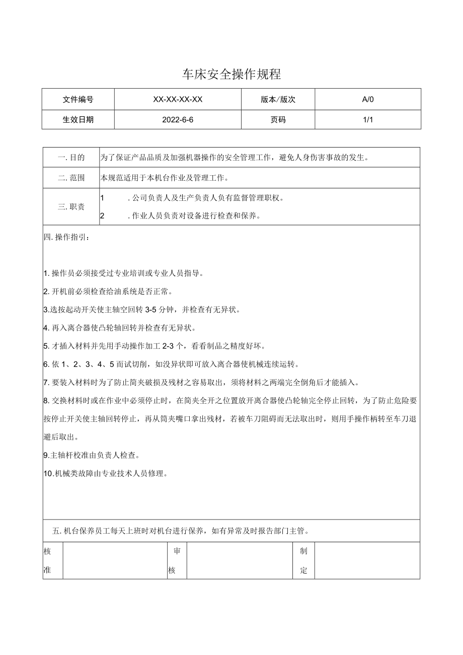 车床安全操作规程.docx_第1页