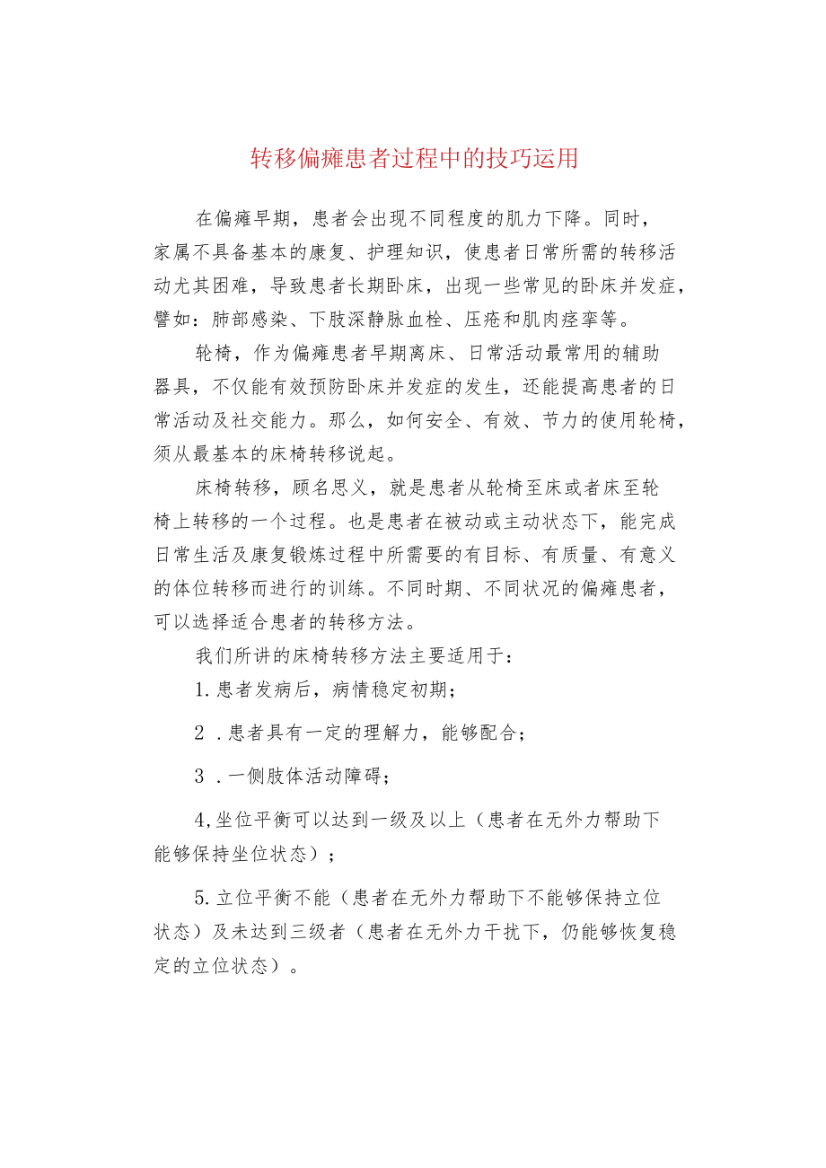 转移偏瘫患者过程中的技巧运用.docx_第1页