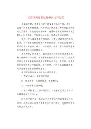 转移偏瘫患者过程中的技巧运用.docx