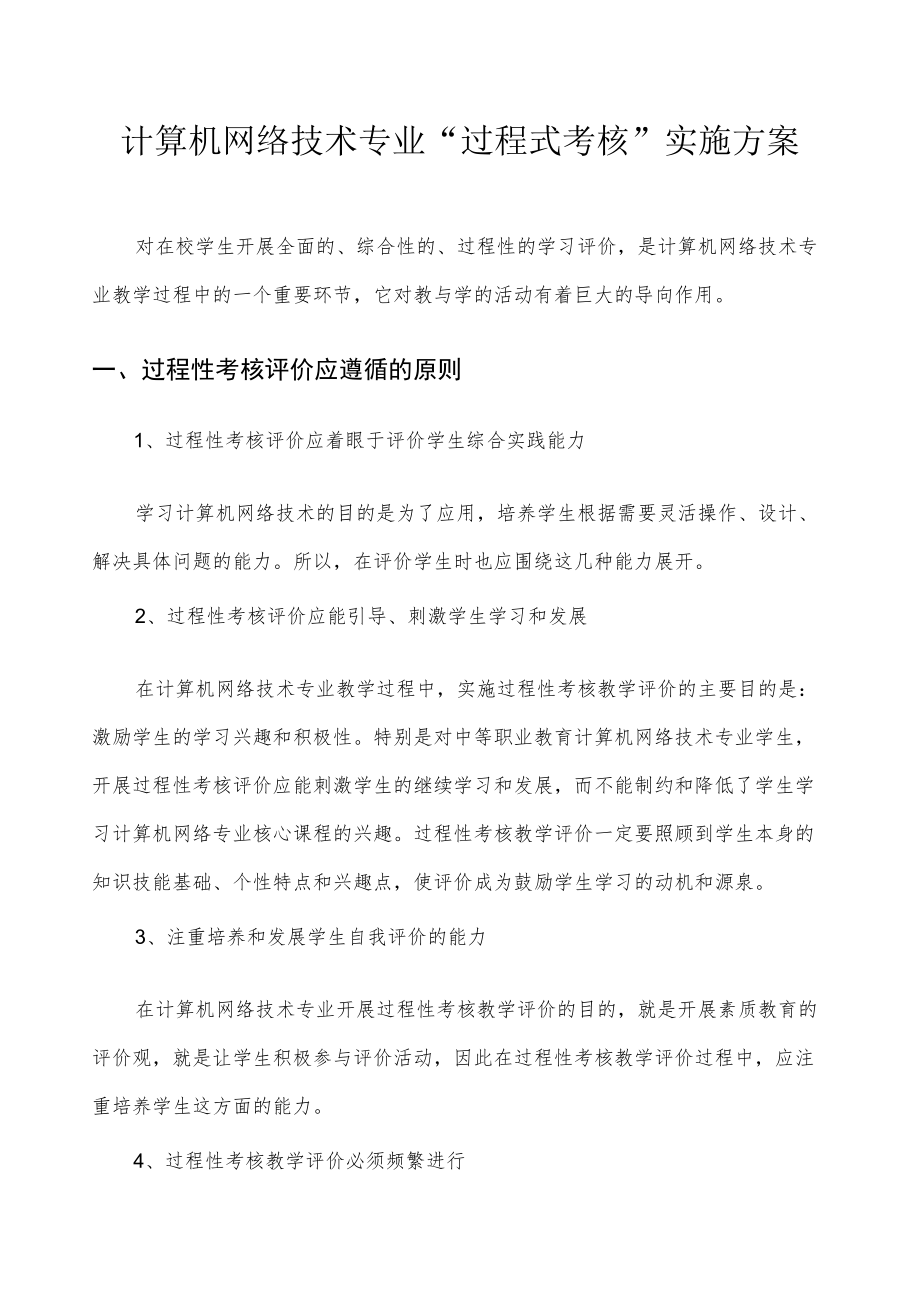 计算机网络技术专业“过程式考核”实施方案.docx_第1页