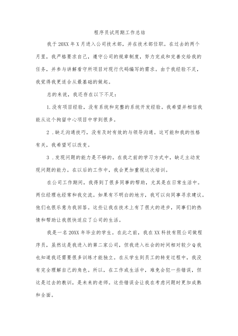 程序员试用期工作总结.docx_第1页