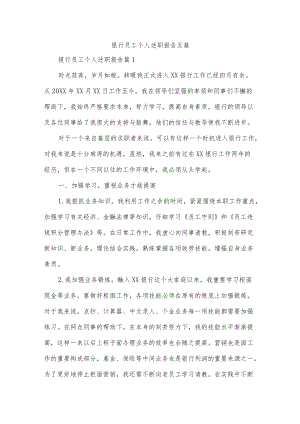 银行员工个人述职报告五篇.docx