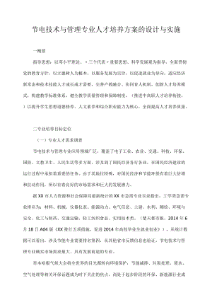 节电技术与管理专业人才培养方案的设计与实施.docx