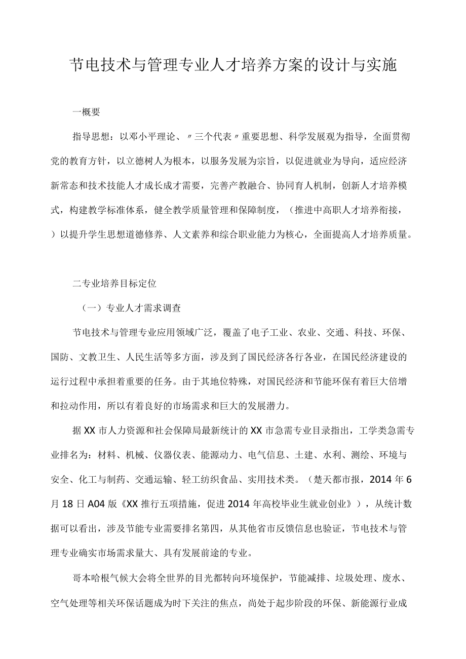 节电技术与管理专业人才培养方案的设计与实施.docx_第1页