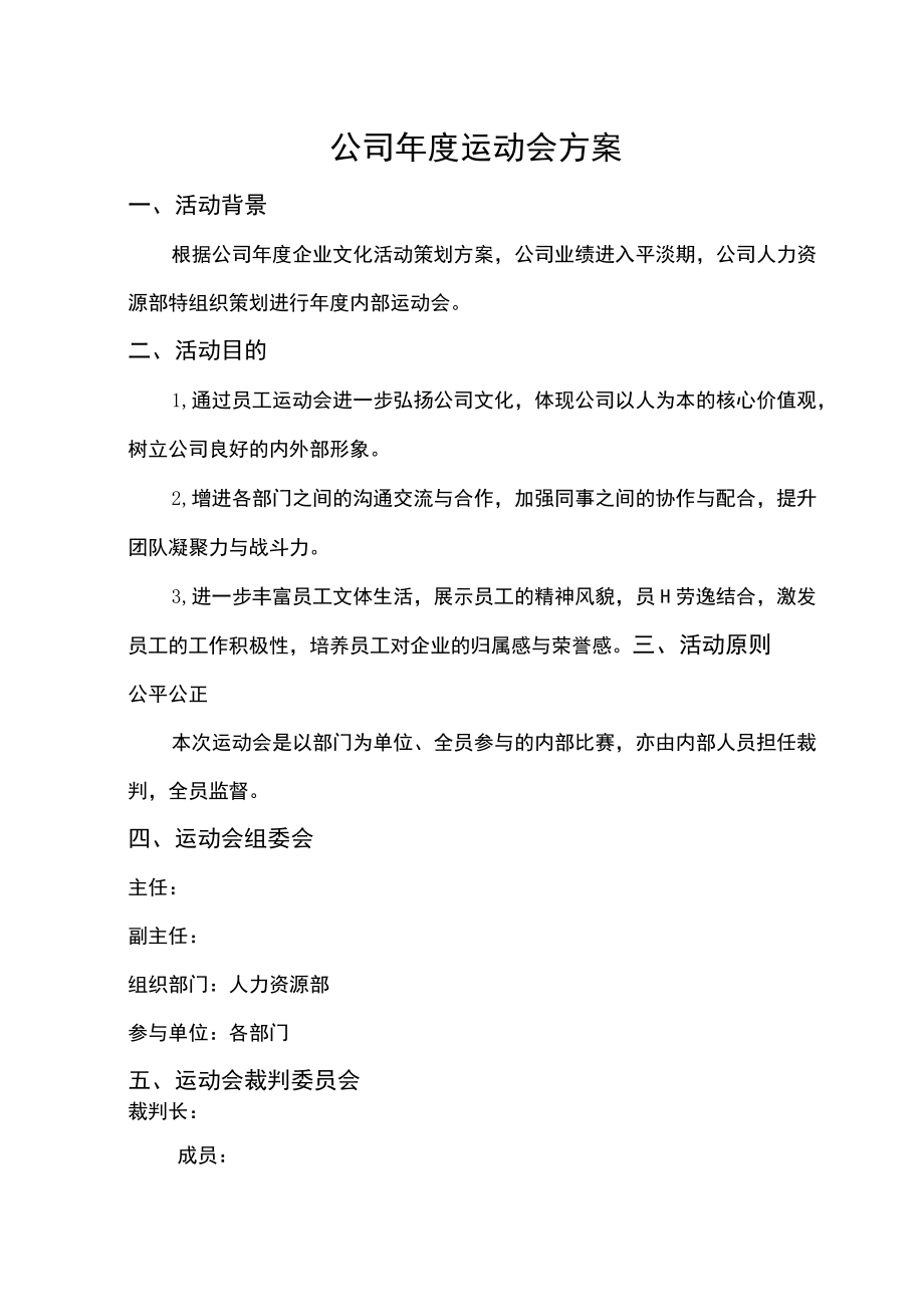 运动会方案.docx_第1页