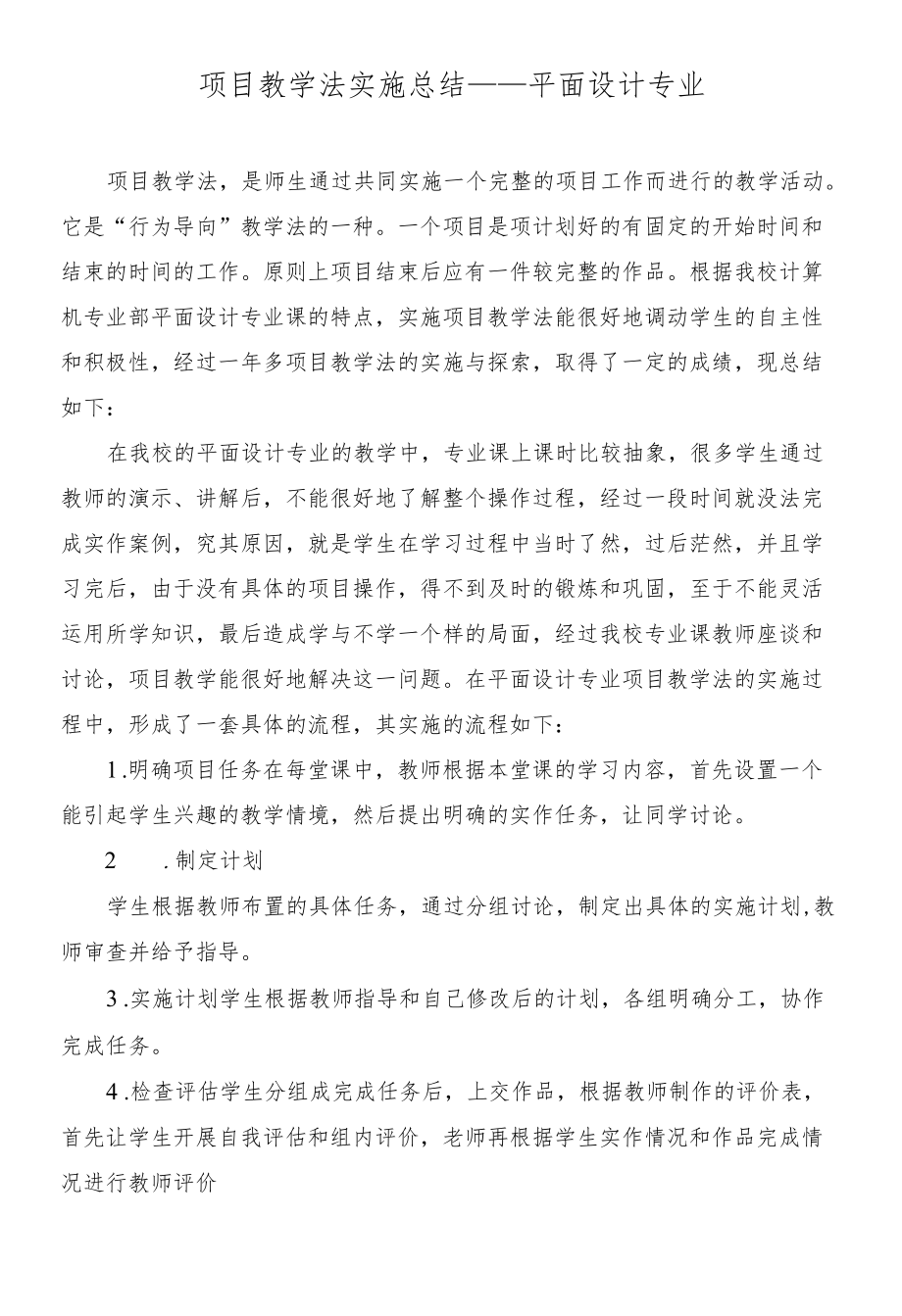 项目教学法实施总结——平面设计专业.docx_第1页