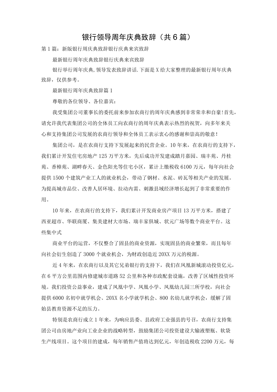 银行领导周庆典致辞(共6篇).docx_第1页