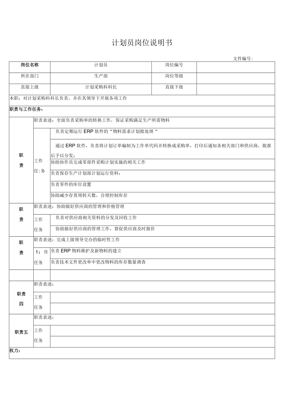 计划员岗位说明书.docx_第1页