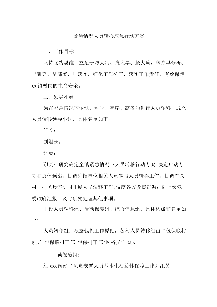 紧急情况人员转移应急行动方案.docx_第1页