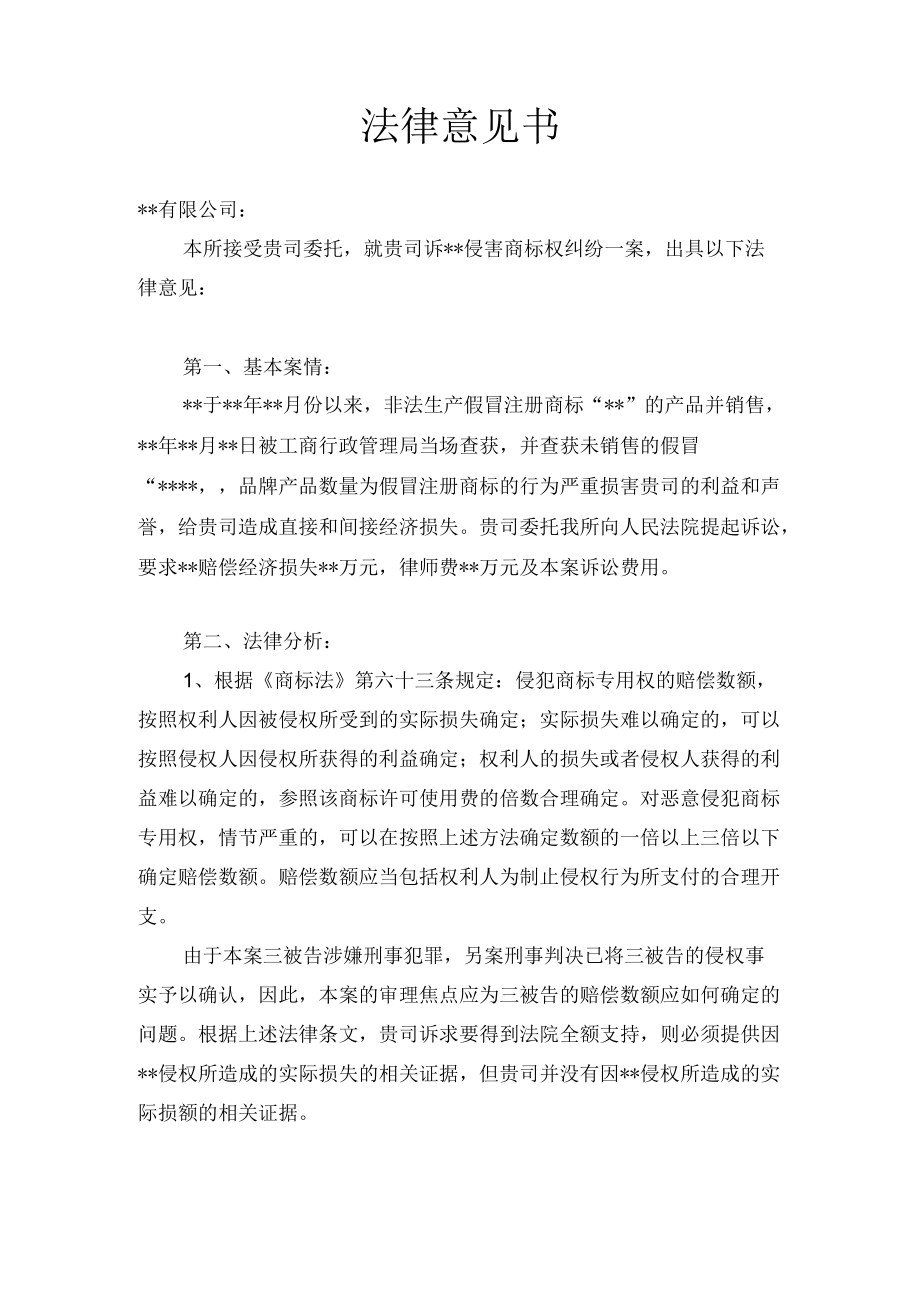 诉讼中的法律意见书（商标侵权案件）.docx_第1页