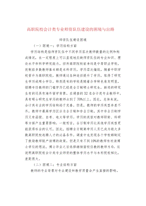 高职院校会计类专业师资队伍建设的困境与出路.docx