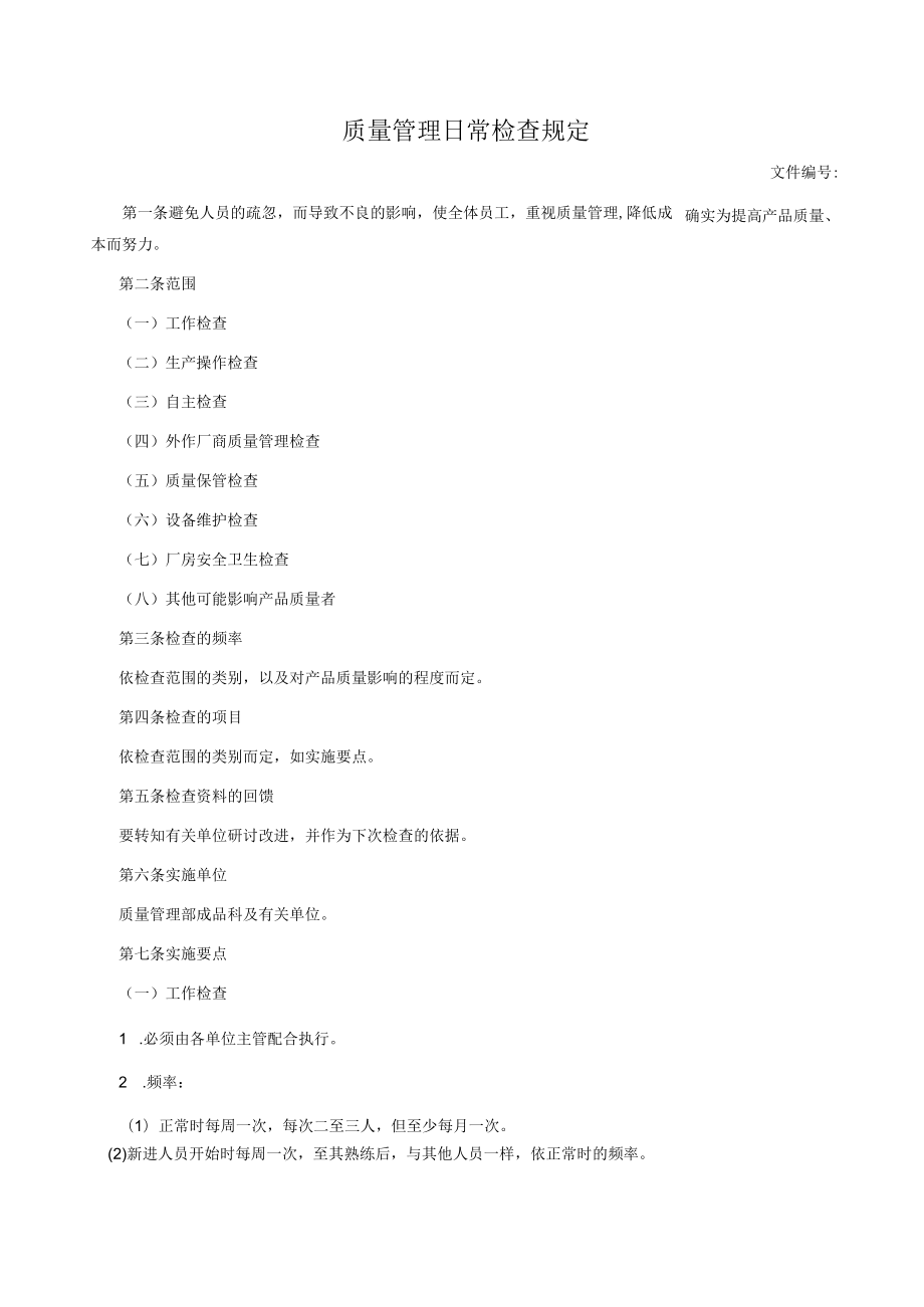 质量管理日常检查规定.docx_第1页