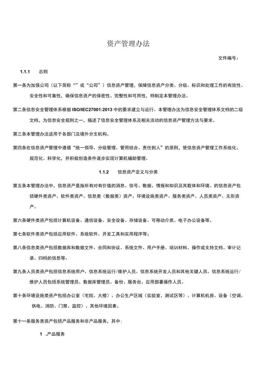 资产管理办法.docx_第1页